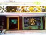 祥輝典當 專業(yè)典當服務(wù)，解您燃眉之急